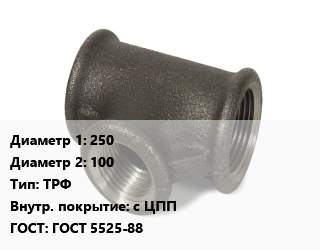 Тройник чугунный 250х100 ТРФ *с ЦПП ГОСТ: ГОСТ 5525-88, раструб-фланец, по запросу, шт цена от 16121 Р / шт, где купить, условия доставки в Минске и Минской области